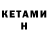 КЕТАМИН ketamine Momochi